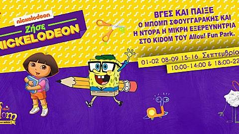 Παίξτε με τον Μπομπ Σφουγγαράκη και την Ντόρα τη μικρή εξερευνήτρια στο Κidom του Αllou! Fun Park.