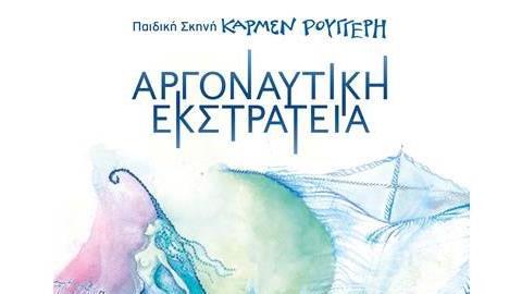 Κερδίστε 5 διπλές προσκλήσεις για την παράσταση «Η Αργοναυτική Εκστρατεία» στις 25/11