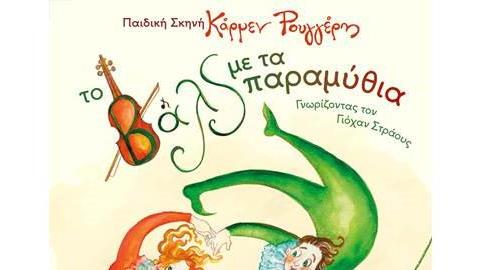 «Το βαλς με τα παραμύθια» της Κάρμεν Ρουγγέρη ξεκινά το Νοέμβριο στο Θέατρο Κιβωτός