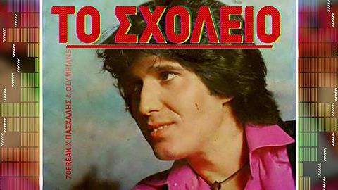 8 τραγούδια που θυμίζουν σχολείο