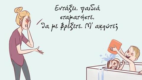 Η αστεία καθημερινότητα με 4 παιδιά μέσα από τα σκίτσα μιας μαμάς
