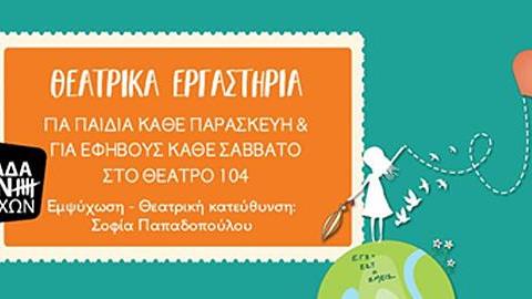 Θεατρικά εργαστήρια για παιδιά και εφήβους από την ομάδα των Πέντε Εποχών