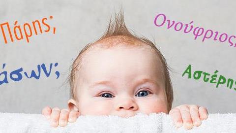 Πώς να διαλέξετε όνομα για το παιδί… χωρίς να μαλώσετε!