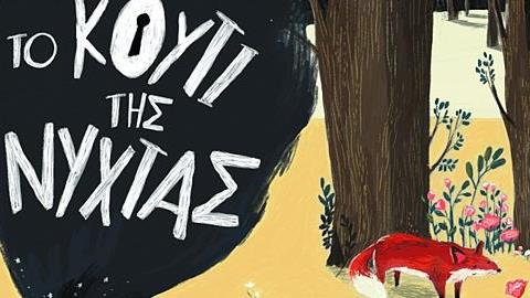 «Το Κουτί της Νύχτας»: Μία μαγική ιστορία από τις εκδόσεις Διόπτρα