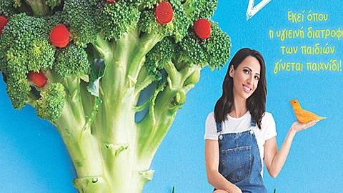 Οι εκδόσεις Διόπτρα προτείνουν: «Στη χώρα των λαχανικών» της Μαρίας Χολέβα