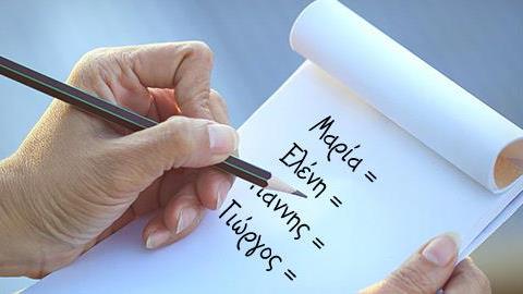 Τι σημαίνουν τα πιο συχνά ελληνικά ονόματα