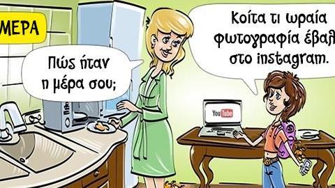Η παιδική ηλικία των παιδιών του τότε VS του σήμερα