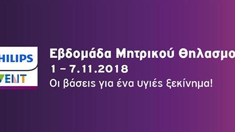 Εβδομάδα μητρικού θηλασμού από την 1η έως τις 7 Νοεμβρίου από την Philips Avent