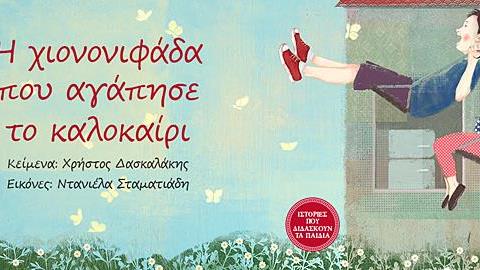 Κερδίστε 5 διπλές προσκλήσεις για την παράσταση «H χιονονιφάδα που αγάπησε το καλοκαίρι» στις 18/11