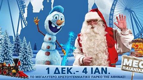 Το Santa Claus Kingdom ανοίγει τις πόρτες του από 1η Δεκεμβρίου έως 4 Ιανουαρίου 2019