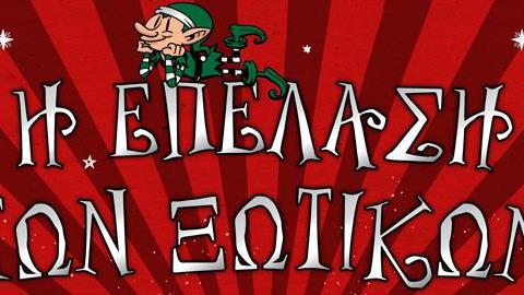 Το Christmas Festival-Η Επέλαση των Ξωτικών ανοίγει τις πόρτες του την Παρασκευή 30 Νοεμβρίου