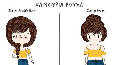 Τα καθημερινά βάσανα που αντιμετωπίζουν μόνο οι γυναίκες