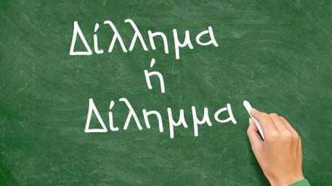 Kουίζ: Πόσο καλός είσαι στην ορθογραφία;