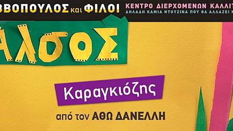 Κερδίστε διπλές προσκλήσεις για την παράσταση «Ο Καραγκιόζης Εκατομμυριούχος» από τον Άθω Δανέλλη στις 10/2