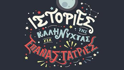 «Ιστορίες της καληνύχτας για επαναστάτριες»: Γιατί πρέπει να το διαβάσουν όλα τα κορίτσια