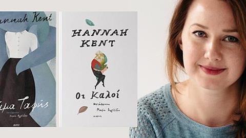 Η πολυβραβευμένη Hannah Kent έρχεται για 1η φορά στην Ελλάδα
