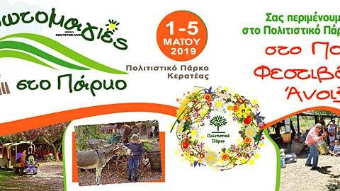 Το παιδικό φεστιβάλ Άνοιξης σας περιμένει από την 1η Μαΐου στο Πολιτιστικό Πάρκο Κερατέας