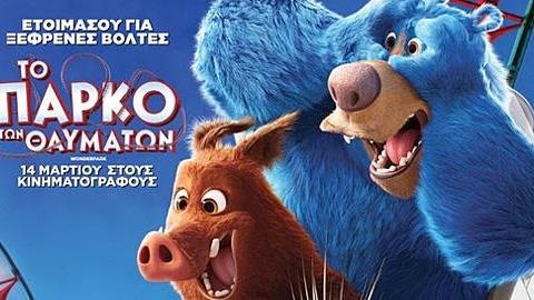 Κερδίστε συλλεκτικά δώρα της ταινίας «Το Πάρκο των Θαυμάτων»