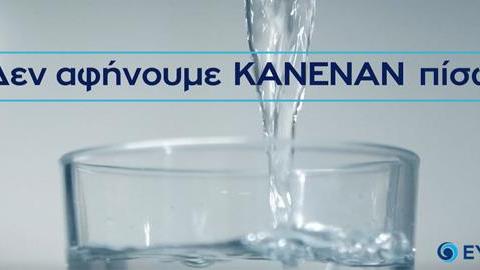 Παγκόσμια Μέρα Νερού 2019: Νερό για όλους, χωρίς διακρίσεις από την ΕΥΔΑΠ