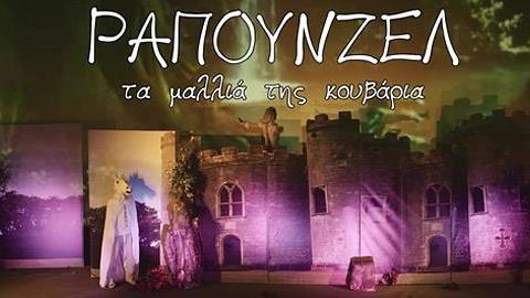 Κερδίστε 5 διπλές προσκλήσεις για την παράσταση «Ραπουνζέλ, τα μαλλιά της κουβάρια» στις 31/3 στον Πολυχώρο Πολιτισμού Όνειρο