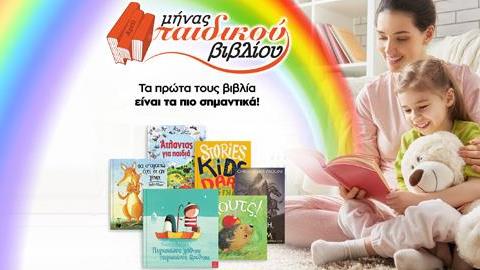 Μήνας παιδικού βιβλίου ο Απρίλιος στο Public