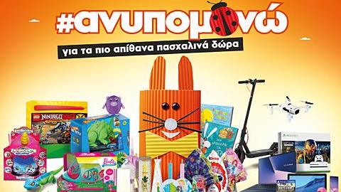 Αν ανυπομονείς για τα πιο απίθανα πασχαλινά δώρα έλα στο Public