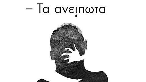 Κερδίστε 5 αντίτυπα του βιβλίου «Τα ανείπωτα» από τις εκδόσεις Λιβάνη