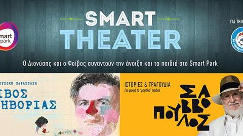 O Διονύσης Σαββόπουλος και ο Φοίβος Δεληβοριάς συναντούν την άνοιξη και τα παιδιά στο Smart Park 