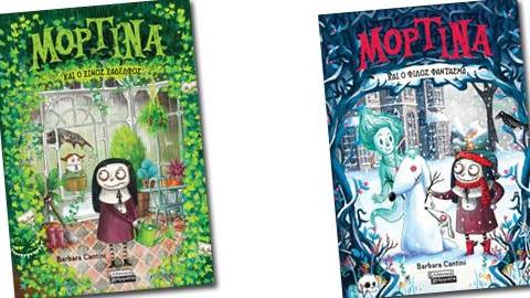 Κερδίστε τα βιβλία της σειράς «Μορτίνα» από τις εκδόσεις Πεδίο