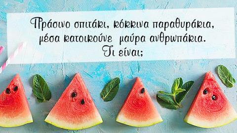 10 καλοκαιρινά αινίγματα για πανέξυπνα παιδιά!