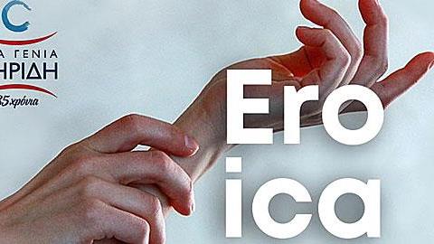 EROICA: Μια παράσταση του Ιδρύματος Κακογιάννη σε συνεργασία με τα εκπαιδευτήρια «Νέα Γενιά Ζηρίδη» 