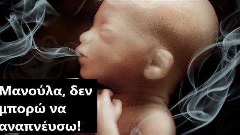 Προστατέψτε τα παιδιά από τον καπνό του τσιγάρου!