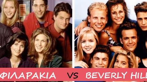 Οι τηλεοπτικές σειρές της 90’s καρδιάς μας και τα…. μυστικά τους!