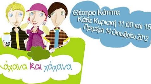 Διαγωνισμός: Κερδίστε 10 διπλές προσκλήσεις για το παιδικό musical «Λάχανα και Χάχανα»