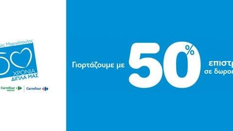 Όμιλος Μαρινόπουλος: 50 χρόνια δίπλα μας