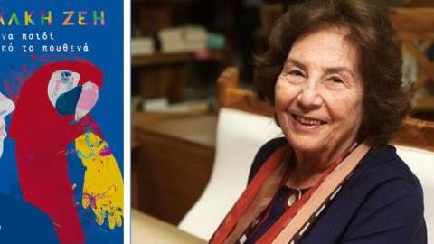 «Ένα παιδί από το πουθενά»: Το νέο βιβλίο της Άλκης Ζέη σύντομα κοντά μας!