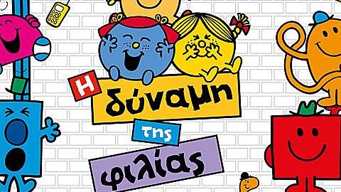 Κερδίστε 4 διπλές προσκλήσεις για την θεατρική παράσταση «Μικροί Κύριοι και Μικρές Κυρίες: η δύναμη της φιλίας» στις 22/9 στην Θεσσαλονίκη