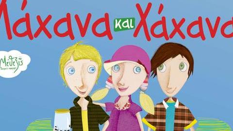 Κερδίστε διπλές προσκλήσεις για την θεατρική παράσταση «Λάχανα και Χάχανα Κλικ στη Λαχανοχαχανοχώρα» στις 13/10