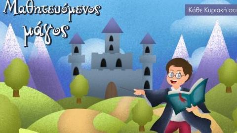 Κερδίστε προσκλήσεις για την παράσταση «Ο Μαθητευόμενος Μάγος» στις 13/10 στον Τεχνοχώρο Εργοτάξιον