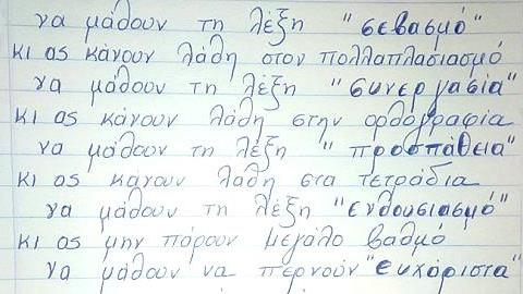 «Τα παιδιά να μάθουν τη λέξη σεβασμό, κι ας κάνουν λάθος στον πολλαπλασιασμό»