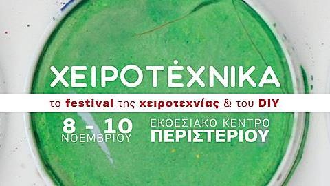 Το μεγαλύτερο ραντεβού των crafters είναι στη Χειροτέχνικα 2019