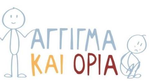 Η δράση «Άγγιγμα και Όρια» μας βοηθά να προστατέψουμε τα παιδιά μας από τα «επικίνδυνα αγγίγματα»