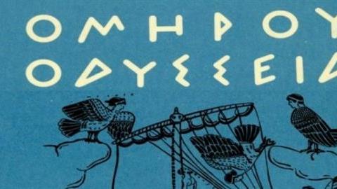 Η «Οδύσσεια» το κορυφαίο βιβλίο που διαμόρφωσε την ανθρώπινη σκέψη!