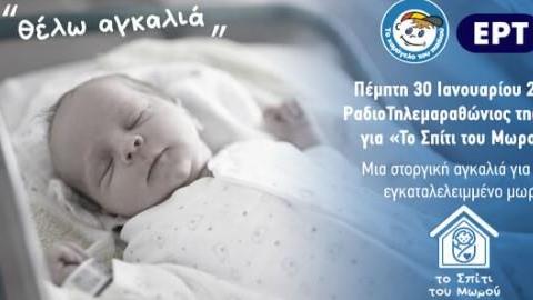 Το Χαμόγελο του Παιδιού ανοίγει σπίτι για τα εγκαταλελειμμένα μωρά και ζητάει τη βοήθειά μας