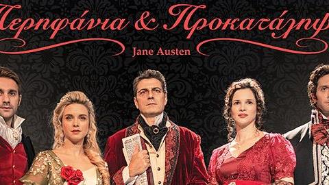 Κερδίστε διπλές προσκλήσεις για την θεατρική παράσταση «Περηφάνια και Προκατάληψη» στις 20/2