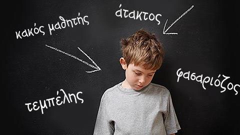 «Κάνε γρήγορα! Συγκεντρώσου! Θυμήσου! Απάντα!»: η πραγματικότητα ενός παιδιού με ΔΕΠΥ