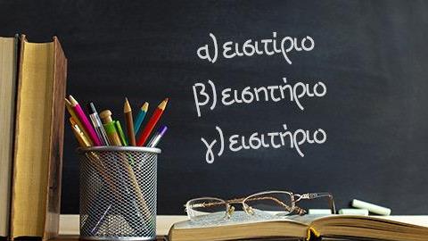 Κουίζ ορθογραφίας: ποια είναι η σωστή ορθογραφία των παρακάτω λέξεων