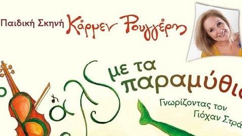 Η Κάρμεν Ρουγγέρη χαρίζει στα παιδιά την παράσταση «Το Βαλς με τα Παραμύθια»!