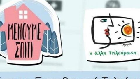 Τηλεκπαίδευση στην ΕΡΤ2: Ανακοινώθηκε το πρόγραμμα μαθημάτων για όλη την εβδομάδα