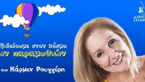 Η Κάρμεν Ρουγγέρη αφηγείται παραμύθια από την Ελληνική Μυθολογία κάθε μέρα στις 12:00
